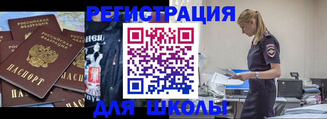 регистрация для школы в Биробиджане
